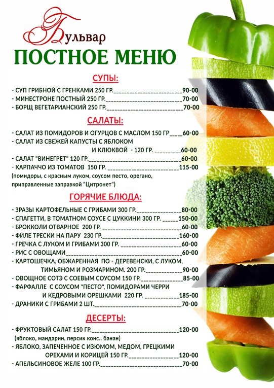 Рестораны с постным меню в москве. Постное меню меню. Вкусное постное меню. Постное меню в кафе. Постное меню фото.