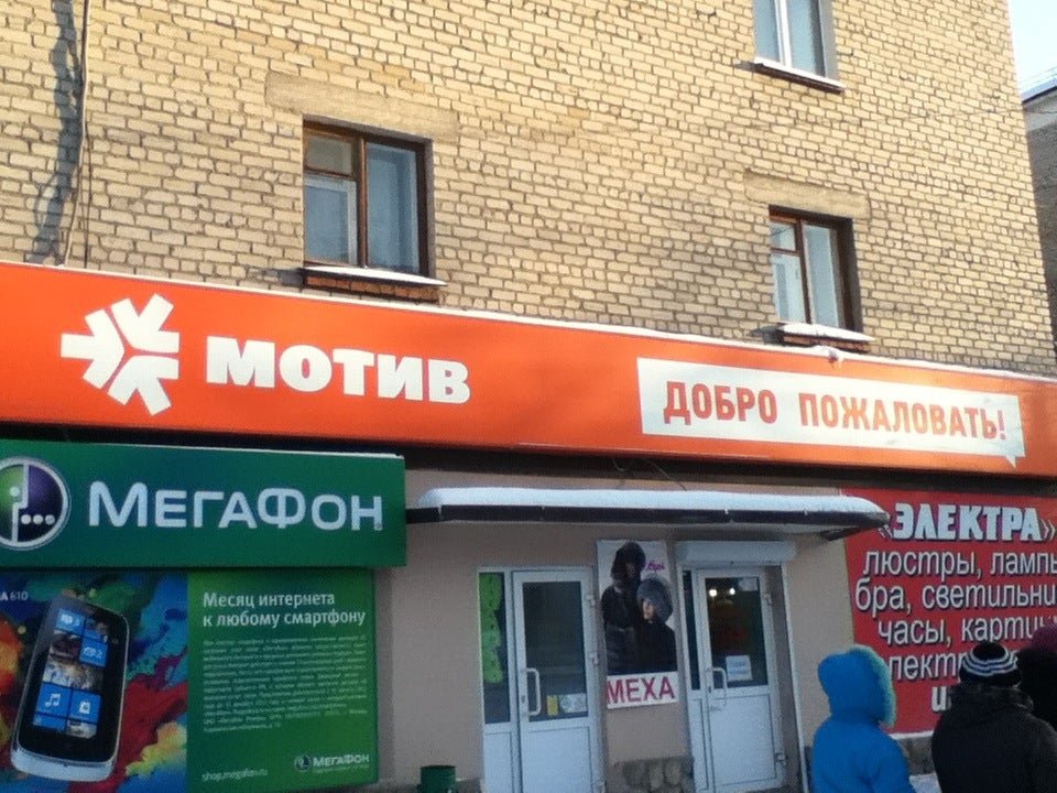 мотив каталог телефонов. мотив магазин. салон связи. мотив нижний тагил. проспект ленина 69 нижний тагил.