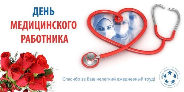 С днем медицинскоготработника. С днём медицинского работника открытки. С днем медика. Поздравления с днём медицинского работника. С днем медицинского работника.