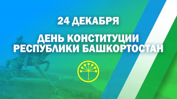 День конституции республики башкортостан фото