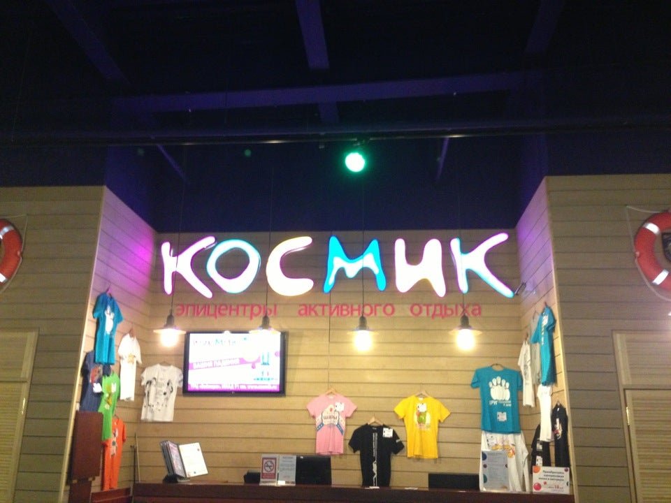 Космик развлекательный центр