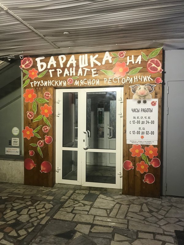 Ресторан барашек на гранате антона валека 12. Барашек грузинское кафе. Ресторан барашек екатеринбург. Ресторан барашка на гранате екатеринбург. Ресторан барашек на гранате антона валека 12.