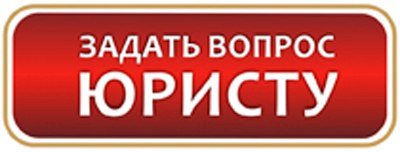 Вопрос заданный юрист. Задать вопрос юристу. Кнопка задать вопрос для сайта. Задать вопрос юристу кнопка. Спроси юриста надпись.