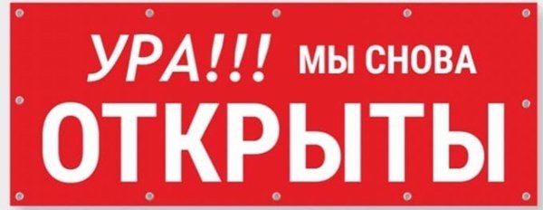 Вновь открыт. Ура мы открылись. Мы открыты. Мы снова работаем. Надпись мы открылись.