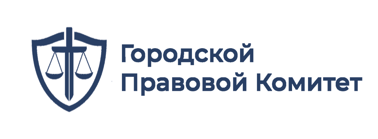 Общественная правовая жизнь. Юридический комитет. Канцелярия юридический комитет. Правовой комитет то в 2013 году.