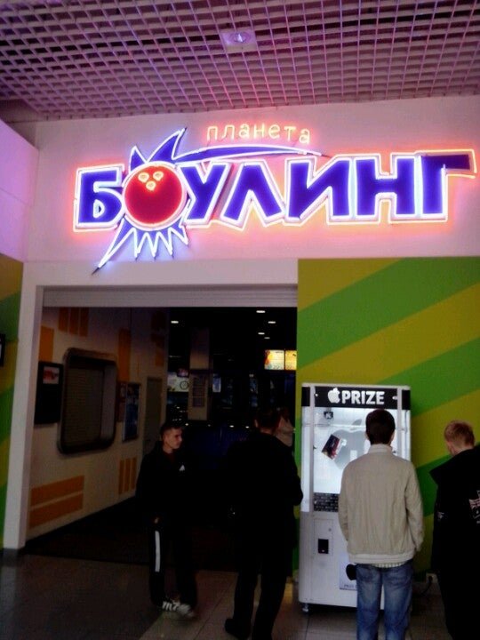 Боулинг глобус