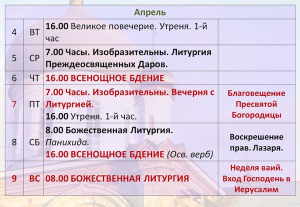 14 апреля какая литургия. Расписание богослужений. Расписание служб в храме. Церковь в Бехово расписание богослужений.