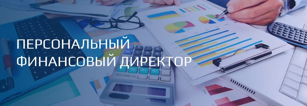 финансовый директор на аутсорсе. услуги финансового директора аутсорсинг. продающий лендинг эксперта. финансовый директор на аутсорсе. финансовый директор на аутсорсе.