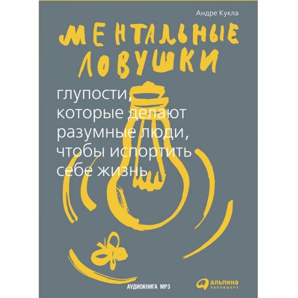 Ментальные ловушки. Ментальные ловушки книга. Ментальные ловушки андре кукла читать. Ментальные ловушки андре кукла. Глупости которые делают разумные люди.