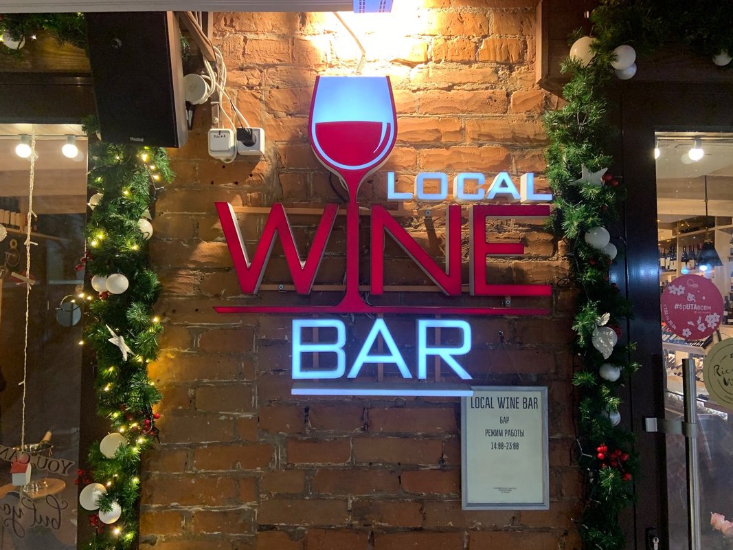 Local bar. Локал бар Ярославль. Локал вайн Ярославль. Local Wine Bar Ярославль Кирова, 5а. Local Wine Tashkent.