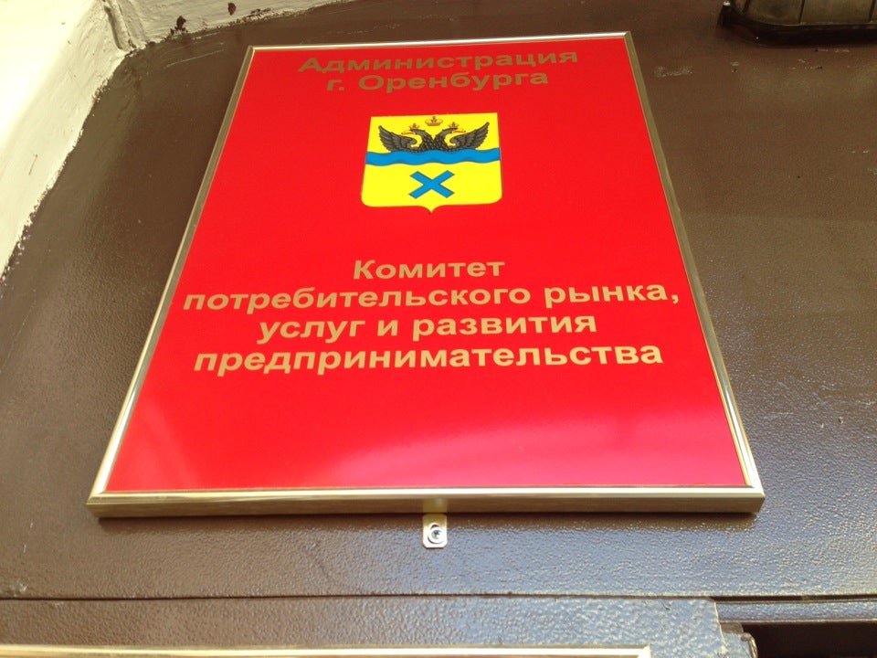 Комитет потребителя. Комитет потребительского рынка. Отдел потребительского рынка и услуг городской администрации. Комитет потребительского рынка Тамбов. Потребительский рынок Оренбург.