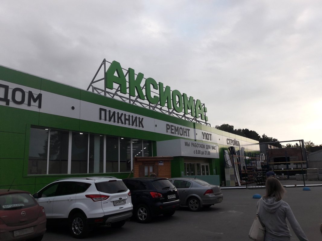 Аксиома магазин. Аксиома Барнаул. Аксиома Новокузнецк. Аксиома Иркутск.