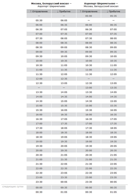 Расписание автобусов от речного вокзала до шереметьево