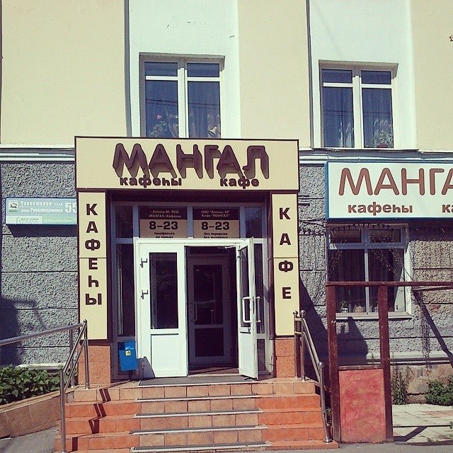 Революционная уфа ресторан. Ресторан кафе мангал Уфа Революционная 55. Кафе мангал Уфа ул.Ульяновых. Мангал кафе Уфа Революционная. Мангал кафе Уфа.