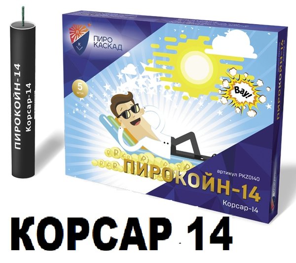 Корсар озон. Корсар 14. Петарды к-14. Пирокойн Корсар. Пирокойн 14.