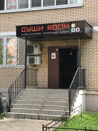 Sushi Room, кафе-магазин на Дергаевской улице в Раменском, Москва 🍴  отзывы, адрес и как добраться, меню, телефон, онлайн бронирование столиков,  цены и фото - Zoon.ru