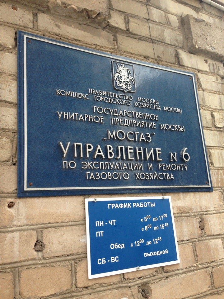 6 оао. Газовое хозяйство Москва Восточный округ. МОСГАЗ телефон Москва. МОСГАЗ на ул Шверника. МОСГАЗ восточного округа г Москвы.