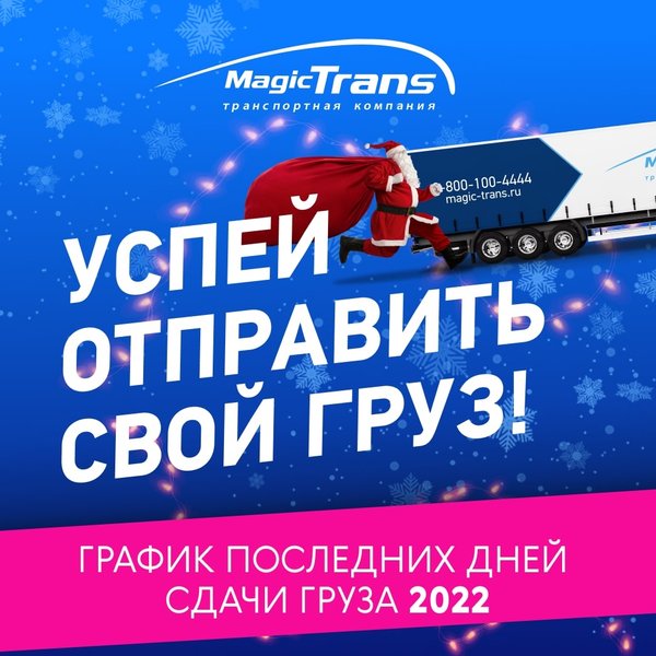 Мейджик транс график работы в новогодние праздники