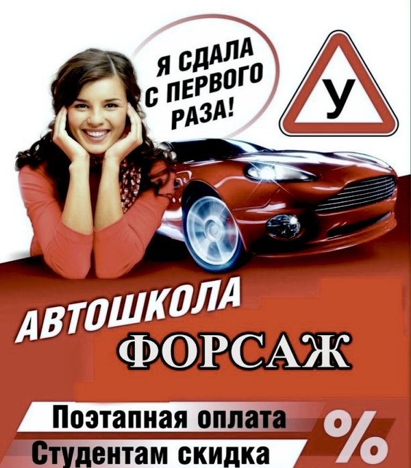 Автошкола форсаж алапаевск. Автошкола форсаж машины. Автошкола форсаж кострома. Автошкола форсаж. Автошкола форсаж саратов.