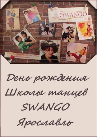 Школа танцев Swango