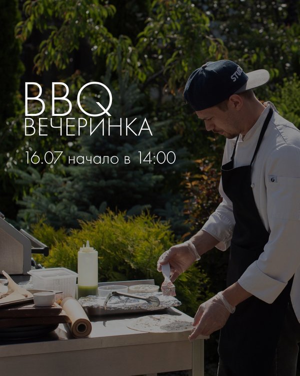 Устройте BBQ вечеринку