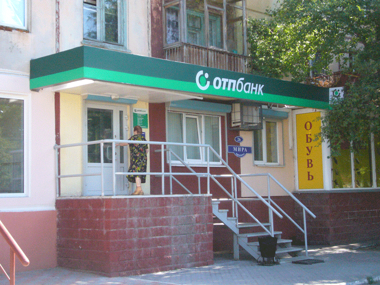 отп банк омск адреса работающие. отп банк омск. омск. отп банк петрозаводск. отп банк лермонтова.