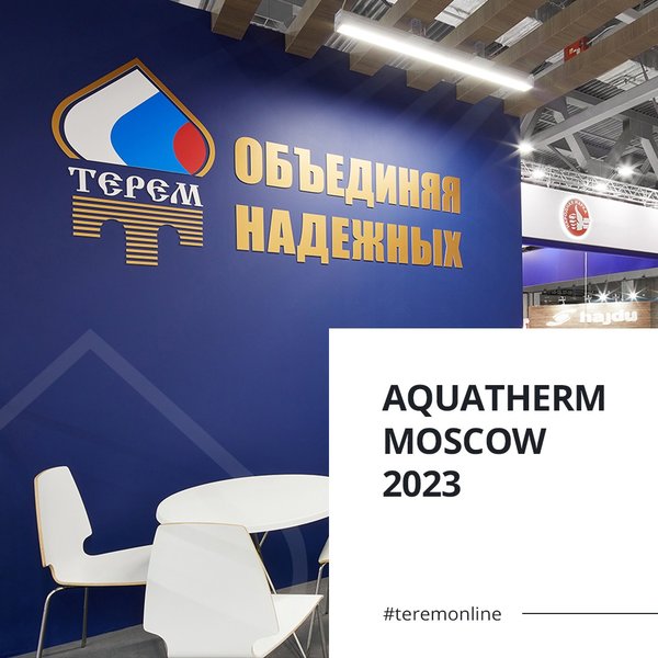 Тур москва 2023. Aquatherm Moscow 2023. Выставка Акватерм 2023. Акватерм 2023 фото. Стенд поддержим наших.