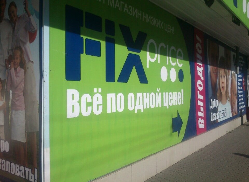 Акции Fix Price в Вологде