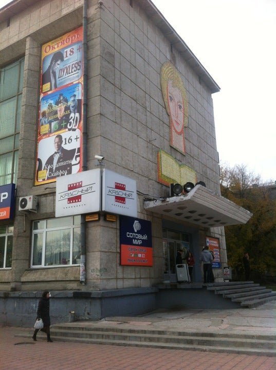 Красный кинотеатр комсомольск. Киноцентр красный комсомольск-на-амуре. Красный кинотеатр комсомольск. Кинотеатр красный в комсомольске. Кинотеатр красный в комсомольске на амуре.