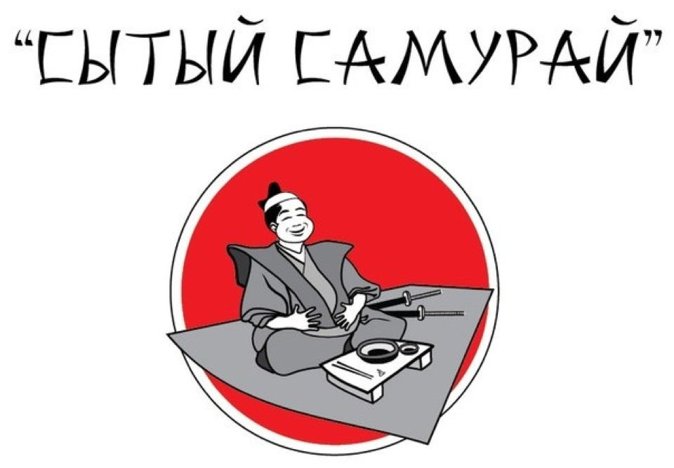 сытый самурай нефтеюганск. самурай сургут. сытый самурай когалым.
