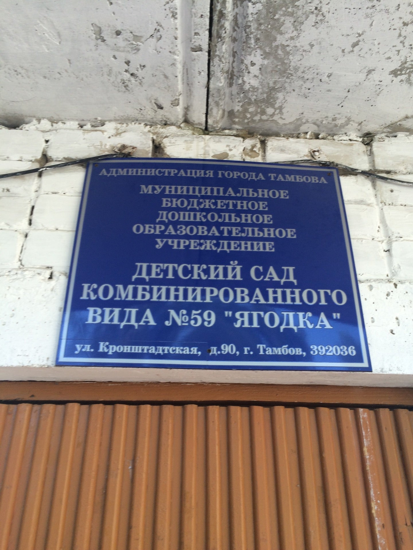 Тамбовмедсервис кронштадтская ул 14б. МБДОУ детский сад 59 Ягодка Тамбов. Тамбов детский садик Ягодка. Кронштадтская улица Тамбов. Кронштадтская улица Тамбов карта.