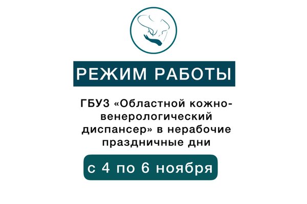 Спортивный диспансер режим работы. Кожно-венерологический диспансер график работы в мае.