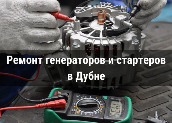 Ремонтируют автогенераторы