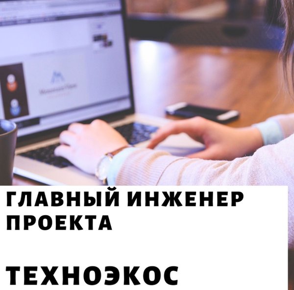 Гип главный инженер проекта скачать Новости и сообщения из официальной группы Вконтакте Проектной компании Техноэкос