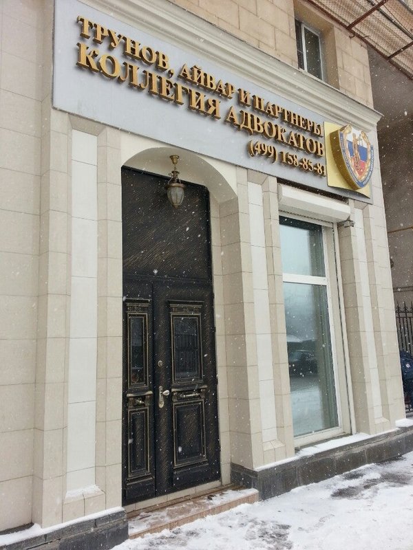 Коллегия адвокатов в москве