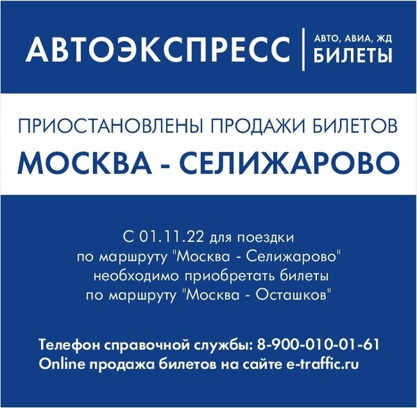 Автоэкспресс Селижарово.