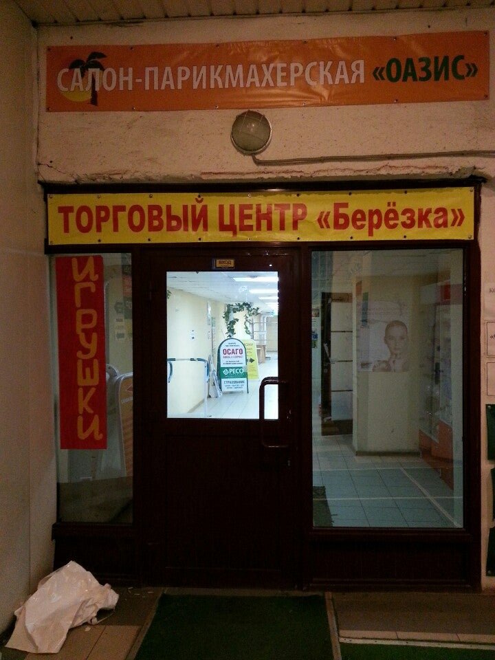 шинников 41 нижнекамск. эмблема березка. ао березка. тц березка ставрополь. магазин березка владивосток.