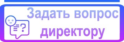 Задай форму. Вопрос директору. Начальник задает вопрос. Задай вопрос руководителю. Задайте вопрос руководителю.