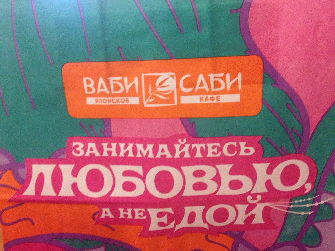 Ваби саби карта лояльности