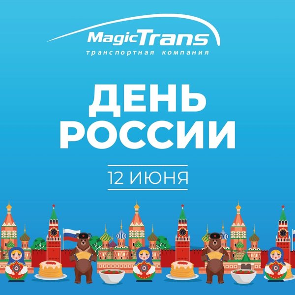 Magic trans график работы в праздники Новости и сообщения из официальной группы Вконтакте Сортировочный центр Мейджик 