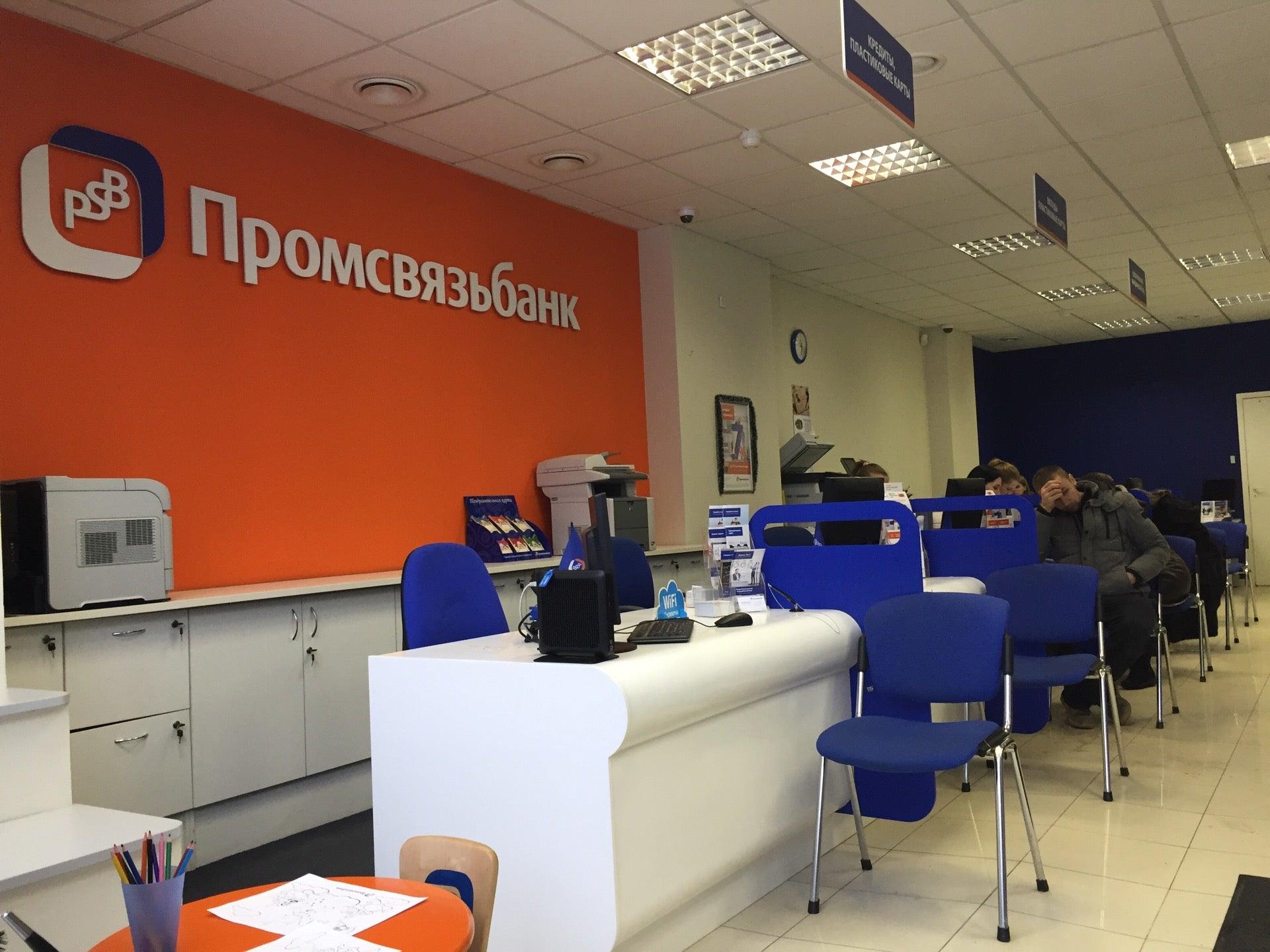 Промсвязьбанк санкт петербург