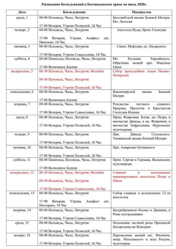 Храм богоявления расписание служб