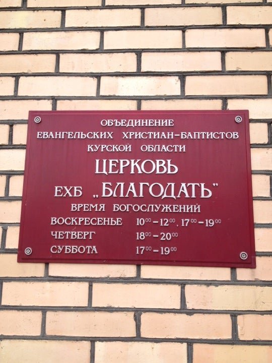 Дом молитвы мсц. Церковь ЕХБ Пятигорск. Церковь ЕХБ Г. Темрюк.