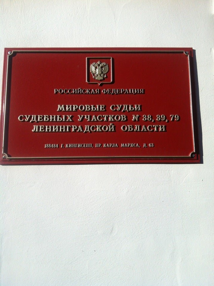 судебные участки сертолово. мировой суд ленина 221. присяга мирового судьи. судебные участки сертолово. германа 22 судебный участок.