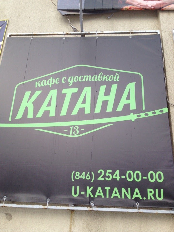 Катана ул есенина 24а. Ресторан катана орехово-зуево. Катана ул есенина 24а. Катана суши белгород. Катана ул есенина 24а.