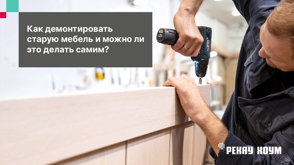 Как разобрать старую мебель