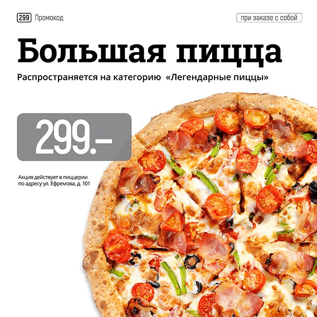 Акции для пиццерии. Тимс пицца армавир легендарные пиццы. Тимс пицца легендарные пиццы. Промокод на пиццу. Тим пицца армавир.