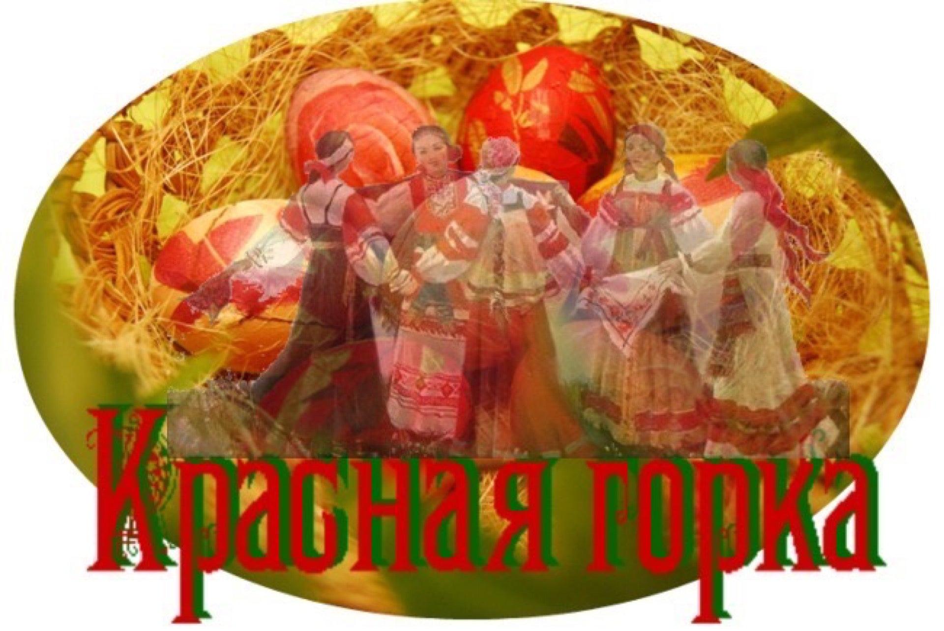 С праздником красной горки картинки поздравления