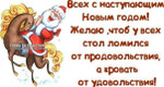 Чтобы стол ломился от продовольствия а постель от удовольствия