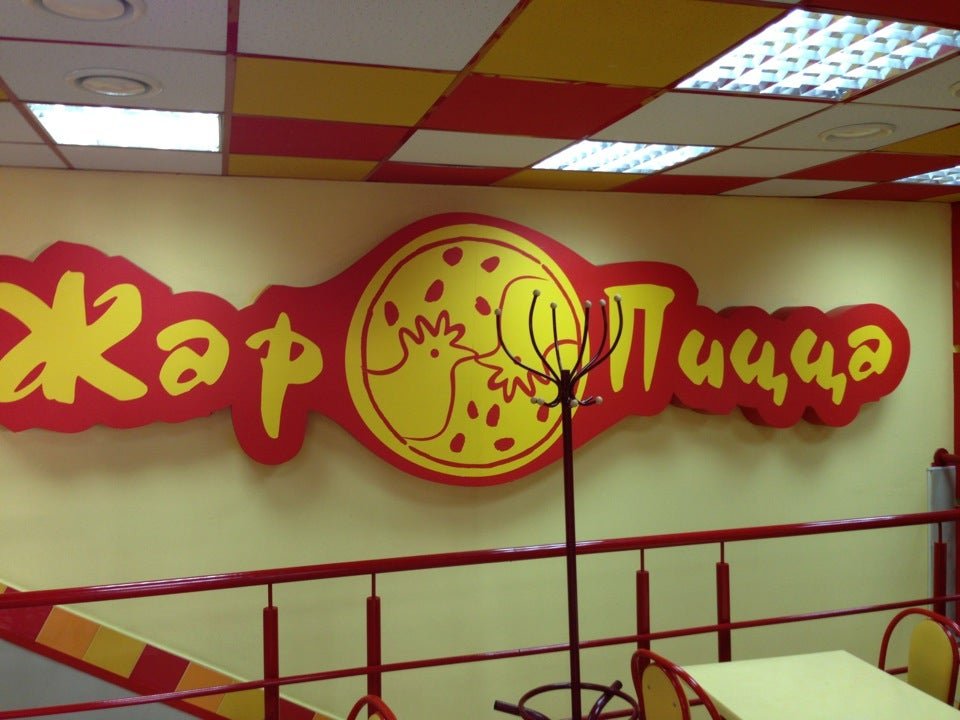 Жар пицца герцена орел. Жар пицца орел карачевское шоссе. Кафе жар пицца. Жар пицца на герцена. Жар пицца на посадской орел.